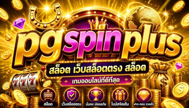 pgspinplus สล็อต เว็บสล็อตตรง สล็อต เกมออนไลน์ที่ดีที่สุด